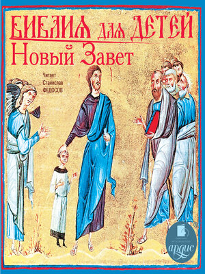 cover image of Библия для детей. Новый Завет